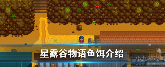 星露谷物语鱼饵怎么用