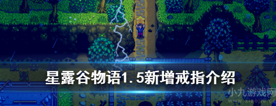 星露谷物语1.5新增戒指介绍