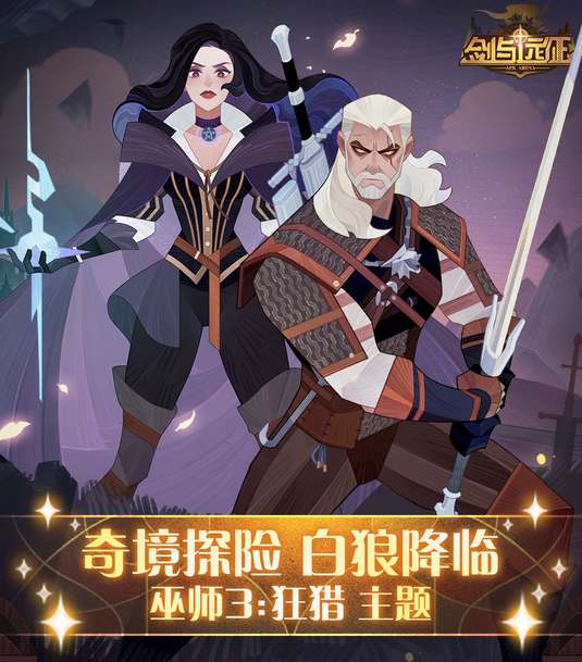 剑与远征白狼降临奇境通关路线图攻略