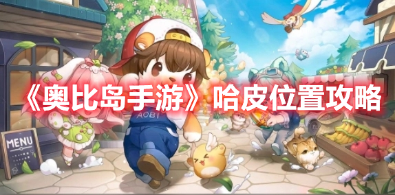 《奥比岛手游》哈皮位置攻略