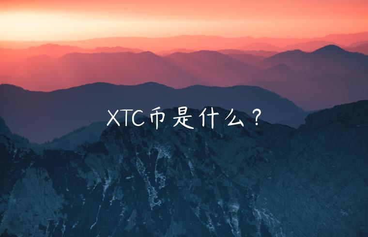 XTC币是什么？