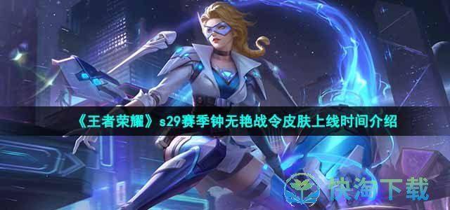 《王者荣耀》s29赛季钟无艳战令皮肤上线时间介绍