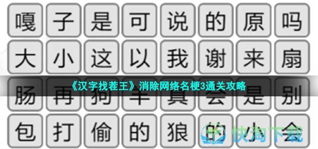 《汉字找茬王》消除网络名梗3通关策略