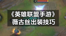 《英雄联盟手游》薇古丝出装技巧