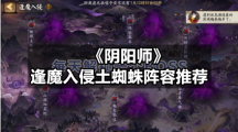 《阴阳师》逢魔入侵土蜘蛛阵容推荐