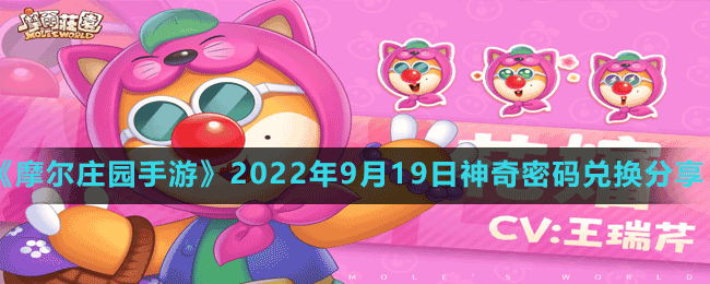 《摩尔庄园手游》2022年9月19日神奇密码兑换分享