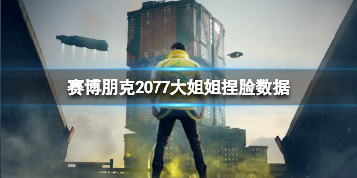 《赛博朋克2077》大姐姐怎么捏？大姐姐捏脸数据分享