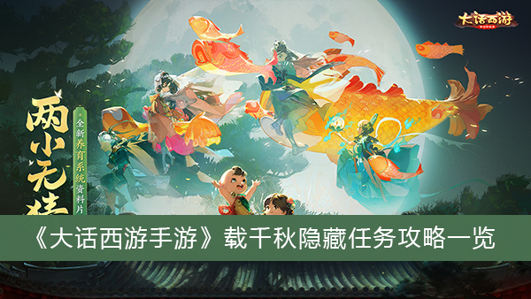 大话西游手游载千秋隐藏任务攻略一览