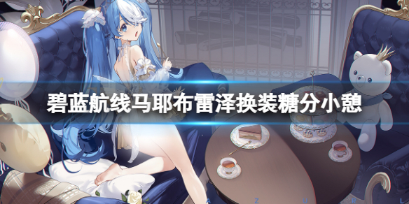 《碧蓝航线》马耶布雷泽换装糖分小憩-马耶布雷泽礼服皮肤介绍