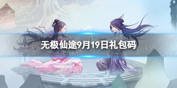 《无极仙途》9月19日礼包码是什么-礼包码9.19全新