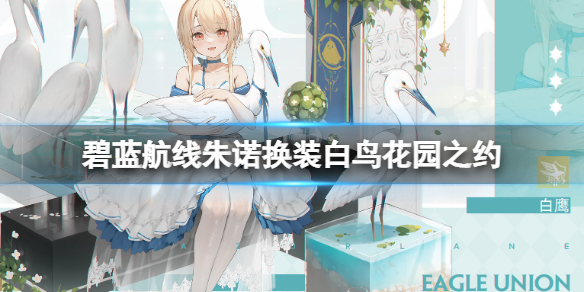 《碧蓝航线》朱诺换装白鸟花园之约-朱诺礼服皮肤介绍