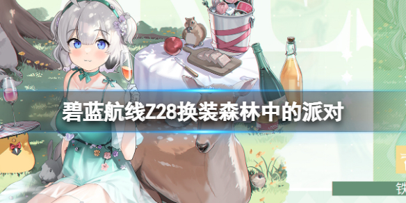 《碧蓝航线》Z28换装森林中的派对-Z28礼服皮肤介绍