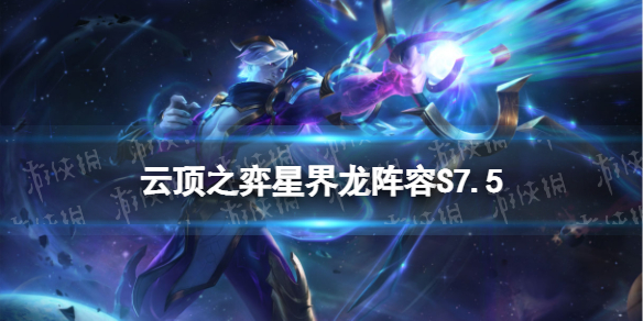 《云顶之弈手游》星界韦鲁斯阵容S7.5-星界龙阵容装备搭配推荐