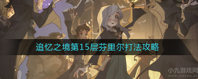 哈利波特魔法觉醒追忆之境第15层芬里尔最佳打法技巧教学