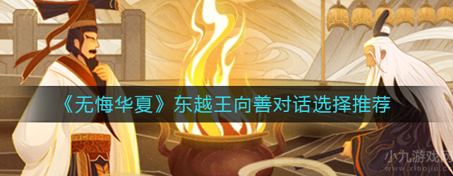 无悔华夏东越王向善对话正确选项详细的解析