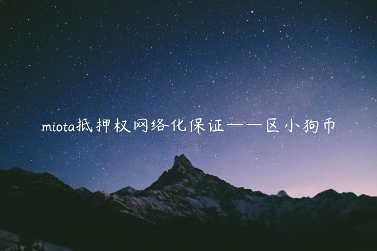 miota抵押权网络化保证——区小狗币