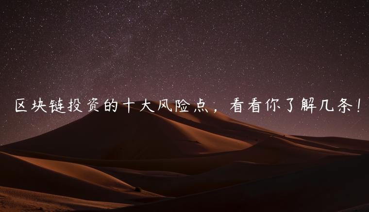 区块链投资的十大风险点，看看你了解几条！