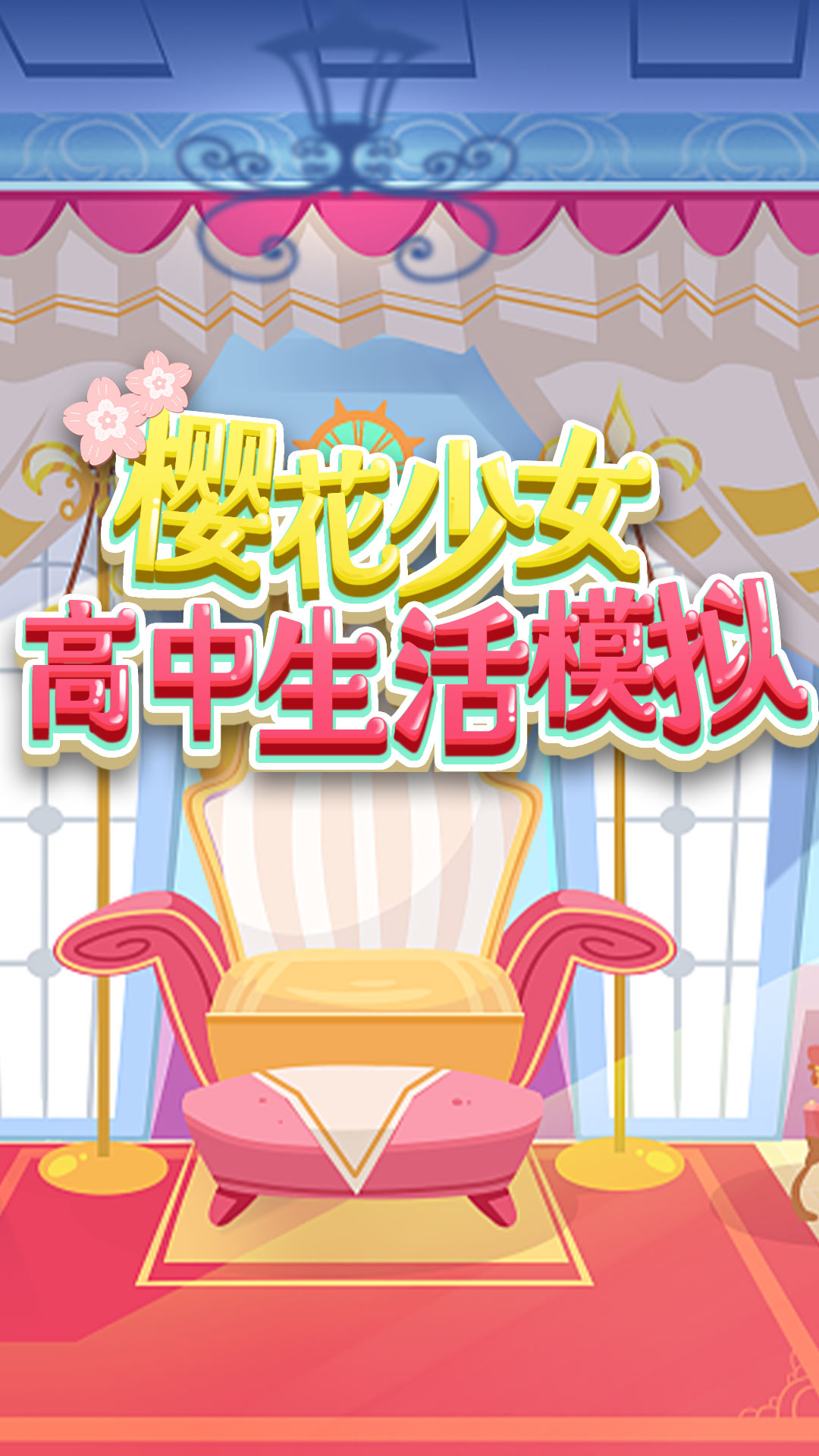樱花少女高中生活模拟下载最新版