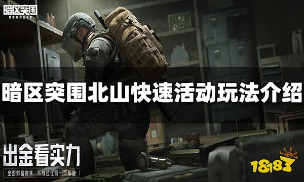 《暗区突围》北山快速怎么玩 北山快速活动玩法攻略分享