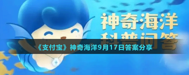 《支付宝》神奇海洋9月17日答案分享