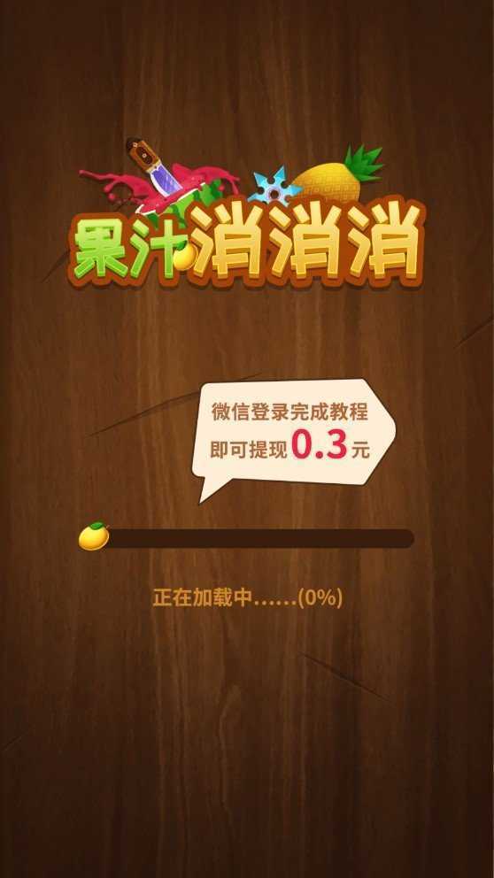果汁消消官网版