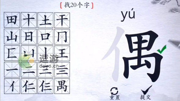 离谱的汉字偶找出20个字攻略解析 离谱的汉字偶找出20个字怎么过