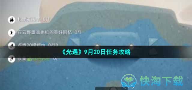 《光遇》9月20日任务策略