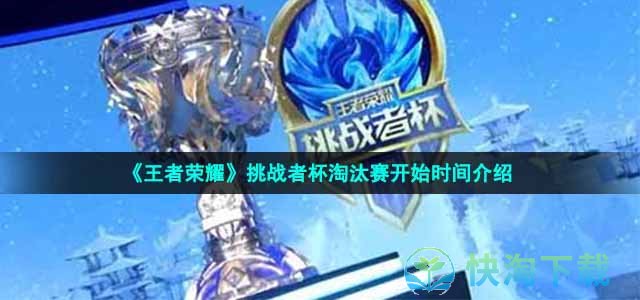 《王者荣耀》挑战者杯淘汰赛开始时间介绍