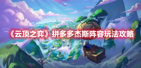 《云顶之弈》拼多多杰斯阵容玩法攻略