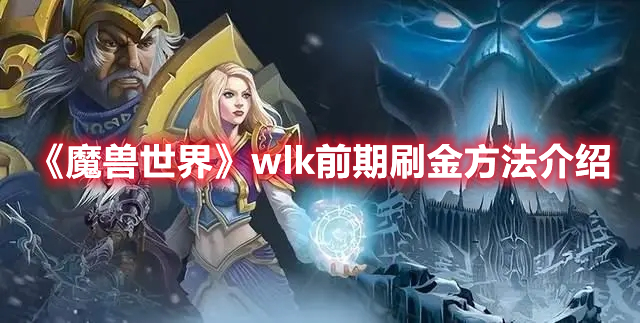 《魔兽世界》wlk前期刷金方法介绍