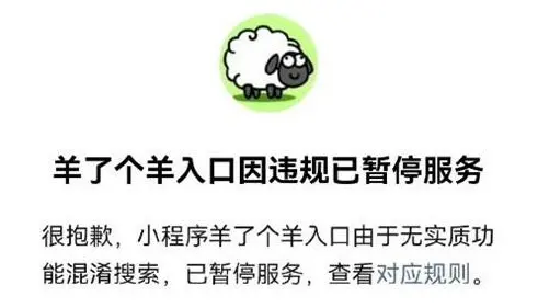 羊了个羊入口因违规已暂停服务是怎么回事