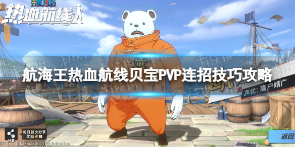 《航海王热血航线》贝宝PVP打法推荐-贝宝PVP连招技巧策略