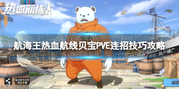 《航海王热血航线》贝宝PVE打法推荐-贝宝PVE连招技巧策略