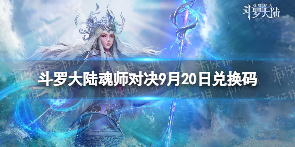 《斗罗大陆魂师对决》9月20日兑换码-兑换码9月全新