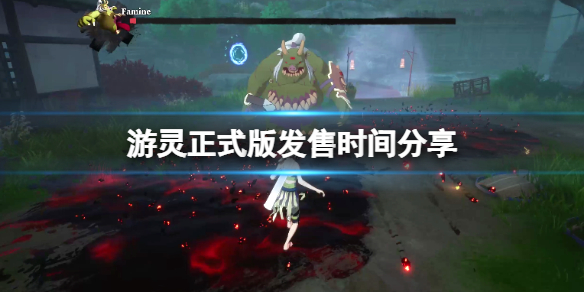 《游灵》游戏正式版什么时候出？正式版发售时间分享