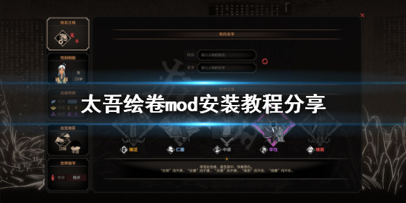 《太吾绘卷》mod怎么安装？mod安装教程分享