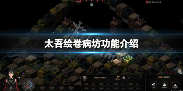 《太吾绘卷》病坊怎么给村民治病？病坊功能介绍