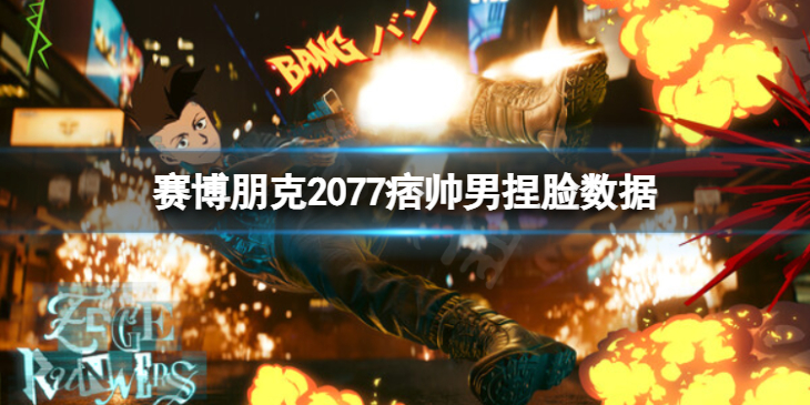 《赛博朋克2077》痞帅男怎么捏？痞帅男捏脸数据分享