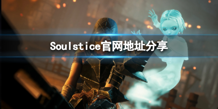 《Soulstice》官网地址是什么？官网地址分享