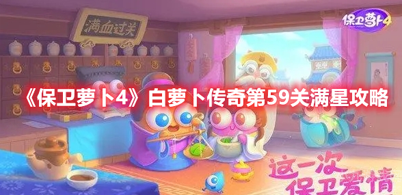 保卫萝卜4白萝卜传奇第59关满星通关详细攻略教程
