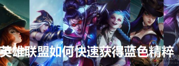 英雄联盟蓝色精粹怎么快速获得