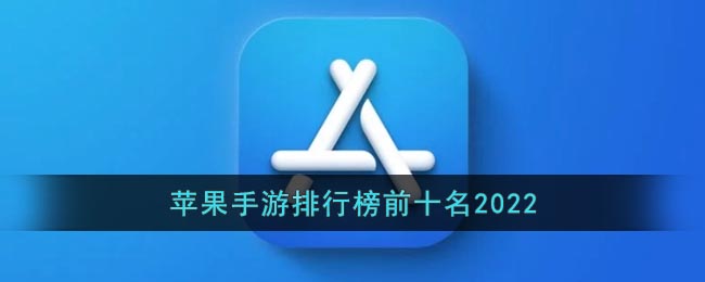 苹果手游排行榜前十名2022-ios游戏排行榜最火2022