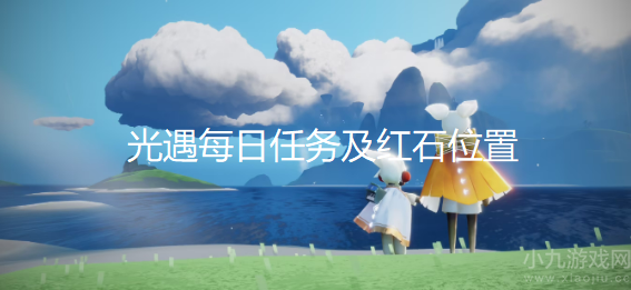 光遇9月20日每日任务怎么做