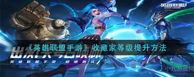 英雄联盟手游收藏家等级怎么升级