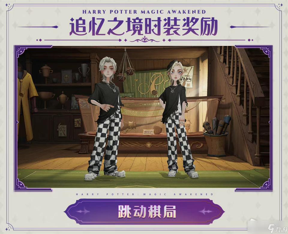 《哈利波特：魔法觉醒》追忆之境活动介绍