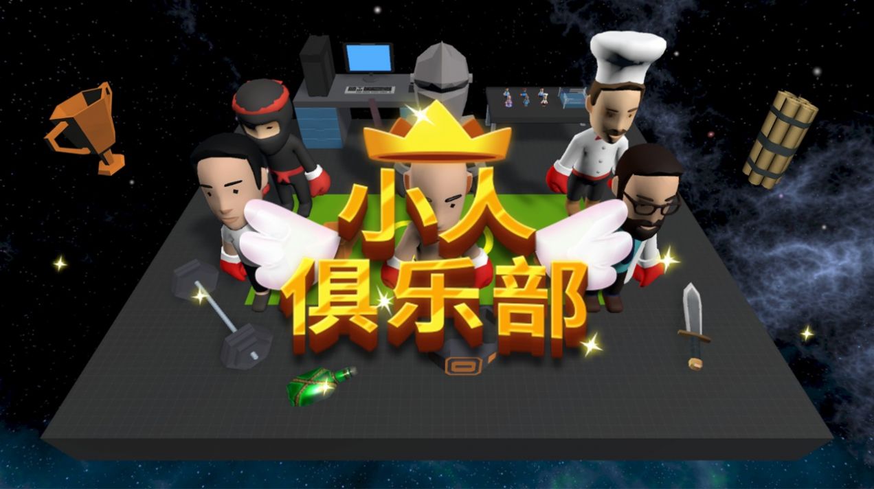 小人俱乐部手游