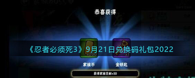 《忍者必须死3》9月21日兑换码礼包2022