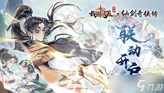 《我的门派》仙剑联动角色介绍