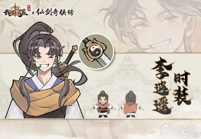 《我的门派》仙剑联动角色介绍