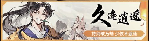 《我的门派》仙剑联动角色介绍